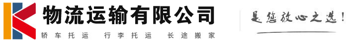 克东物流有限公司